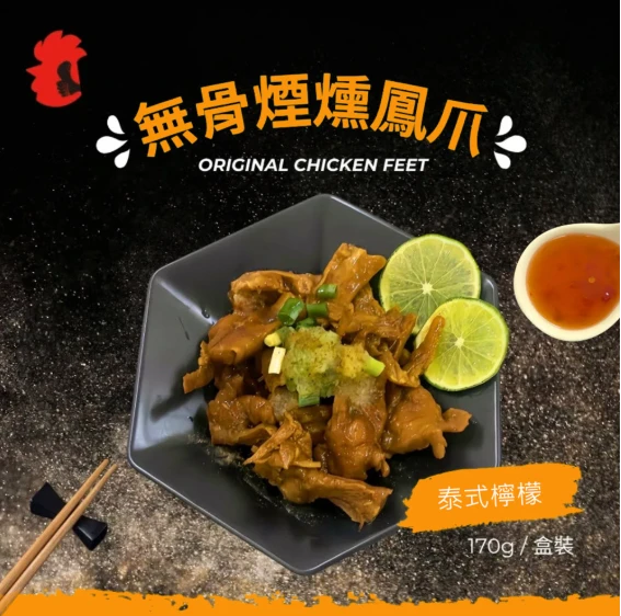 無骨煙燻鳳爪（泰式檸檬）170g
