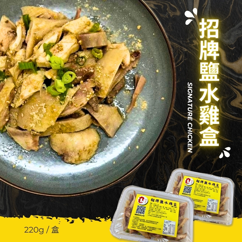 鹽水雞盒（招牌）220g