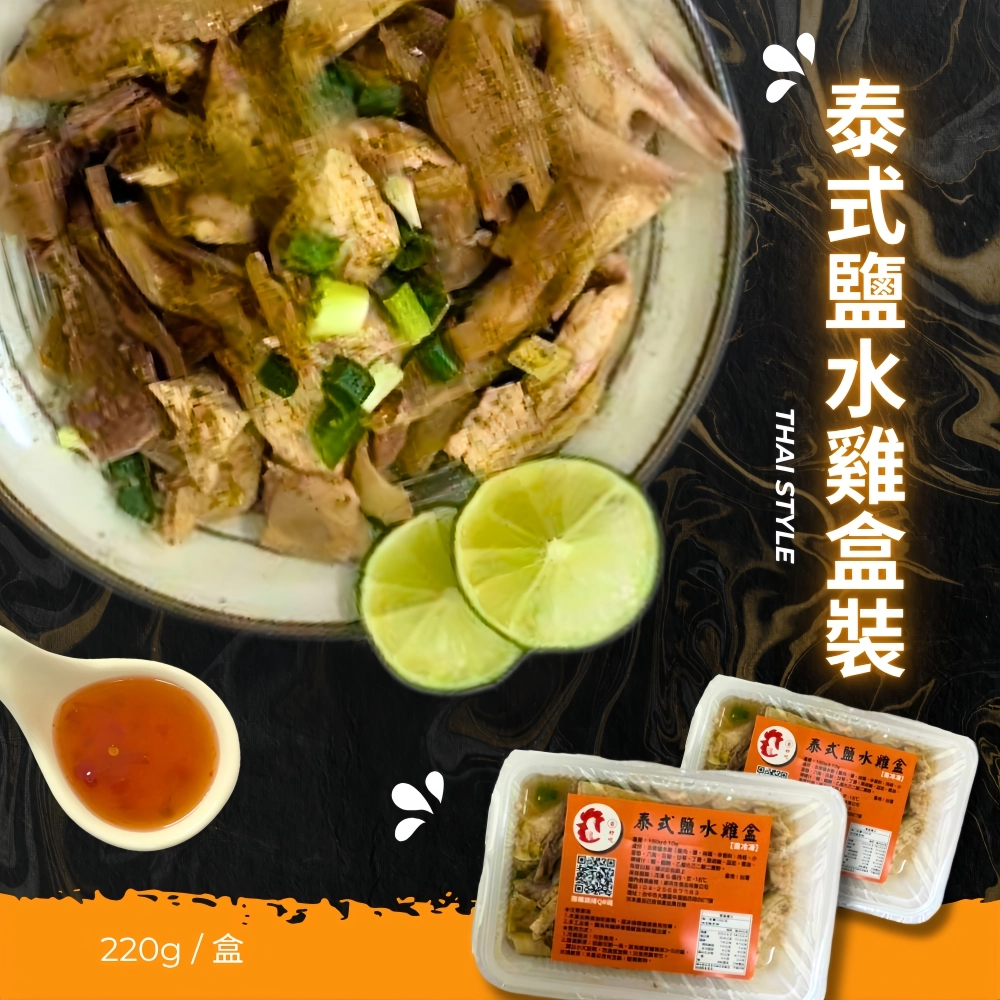 鹽水雞盒（泰式檸檬）220g
