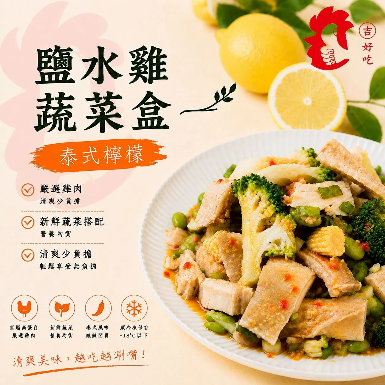鹽水雞蔬菜盒(泰式檸檬) 200g
