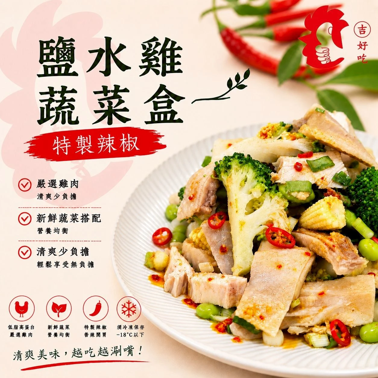 鹽水雞蔬菜盒(特製辣椒) 200g