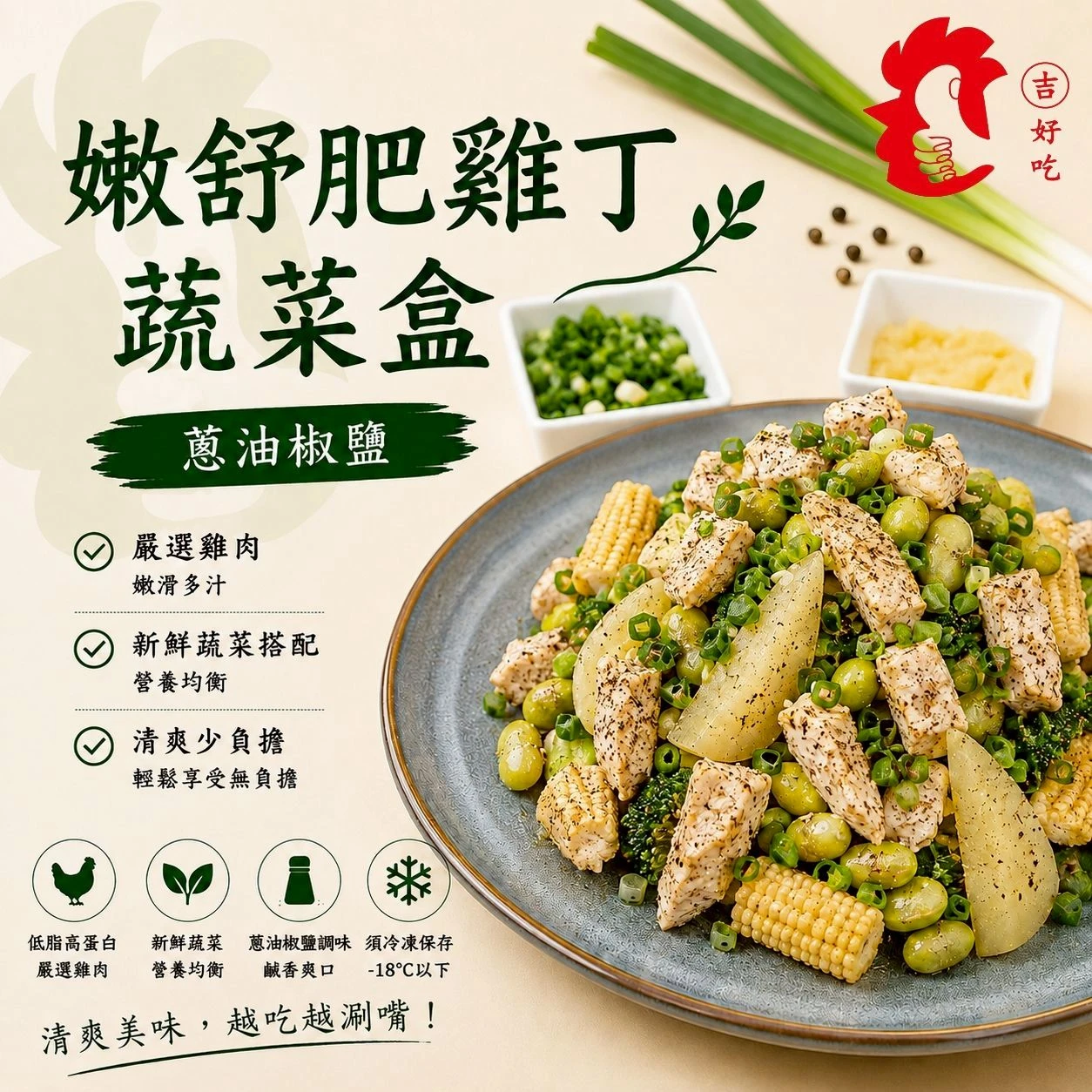 嫩舒肥雞丁蔬菜盒蔥油椒鹽 200g