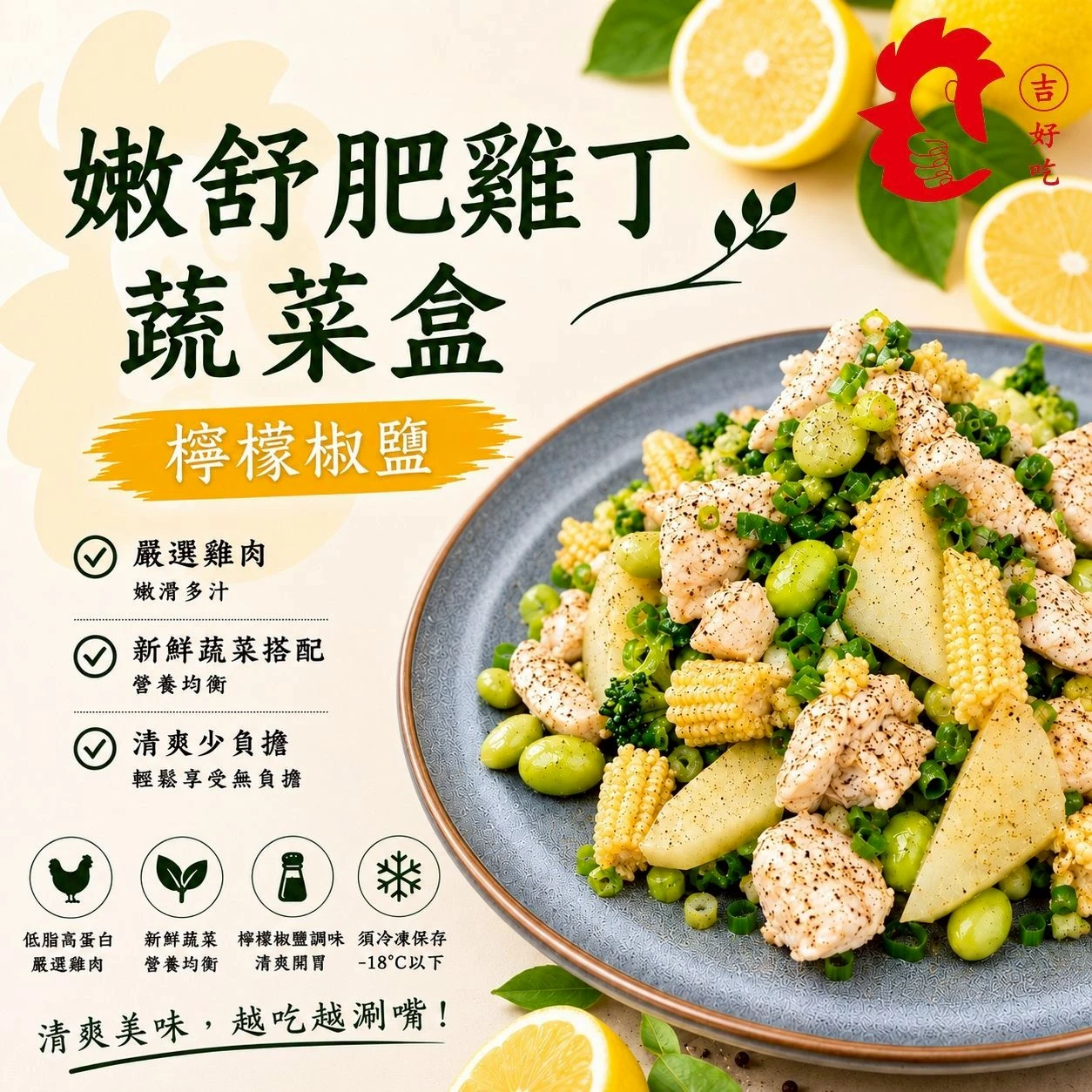 嫩舒肥雞丁蔬菜盒蔥油椒鹽(檸檬椒鹽) 200g