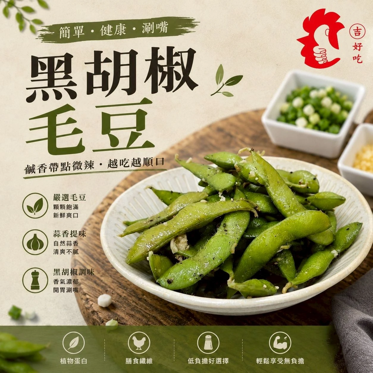 黑胡椒毛豆 170g