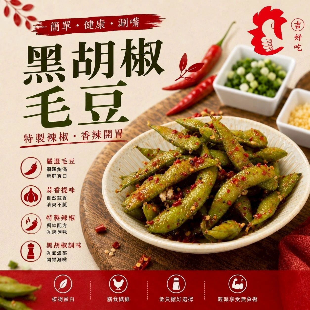 黑胡椒毛豆(特製辣椒) 170g