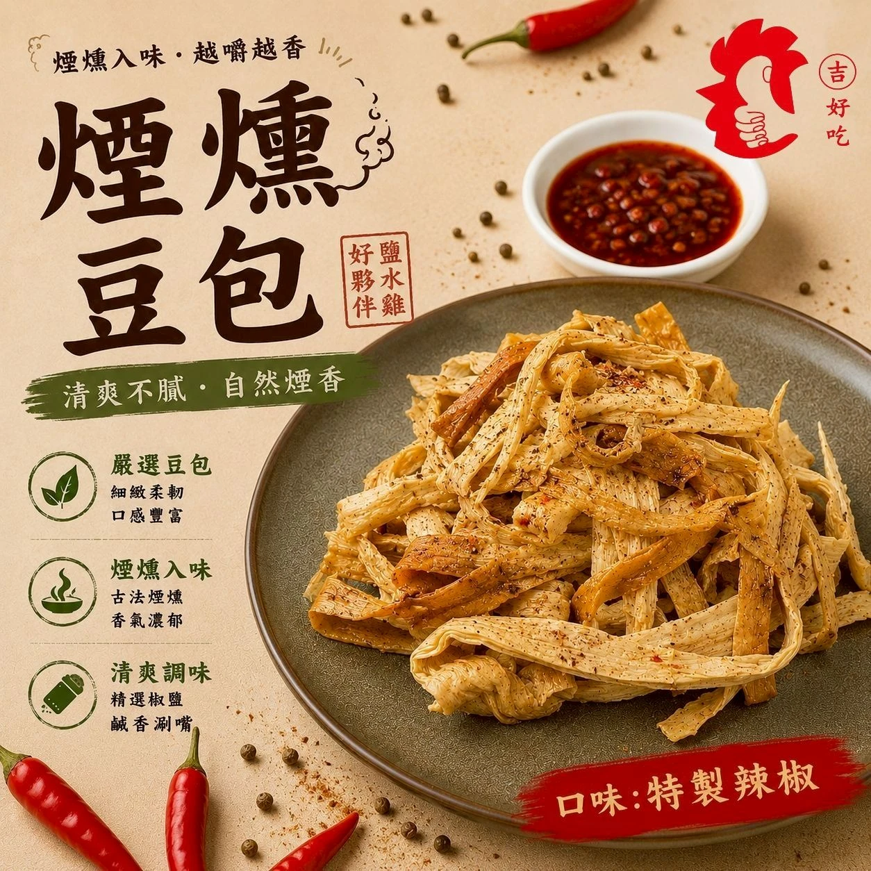 煙燻豆包(特製辣椒) 170g