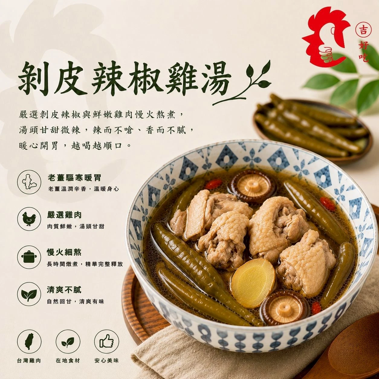 剝皮辣椒雞湯 500ml