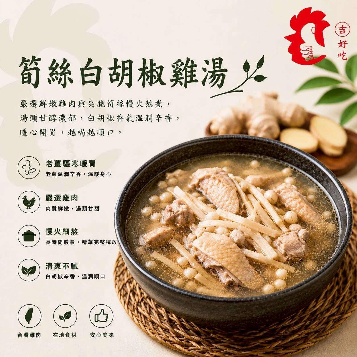 筍絲白胡椒雞湯 500ml