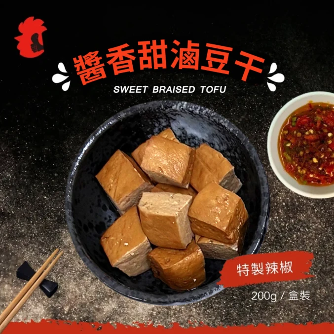 醬香甜滷豆干(特製辣椒) 200g
