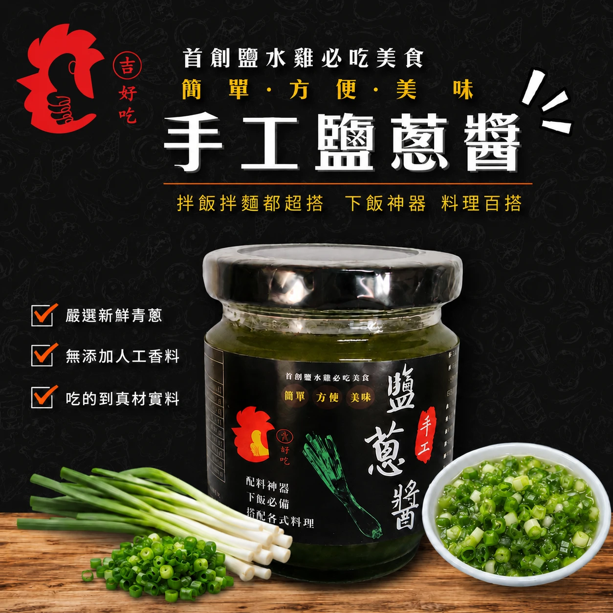 吉好吃手工鹽蔥醬 170g
