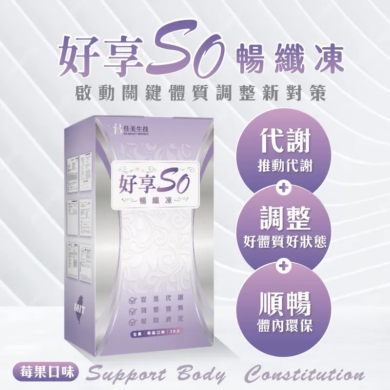 好享ＳO暢纖凍 20g x 10條入（莓果）