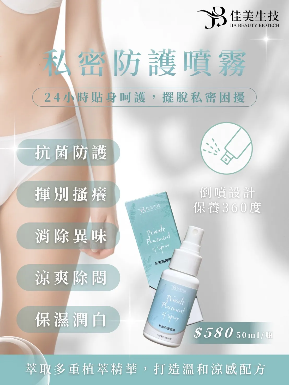 私密防護噴霧 （涼感淨味）