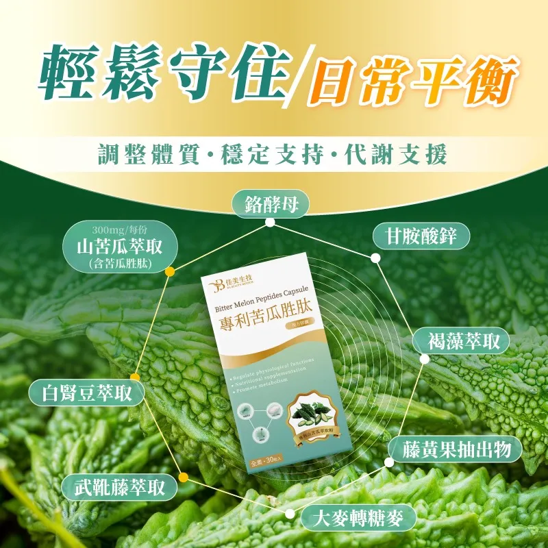 專利苦瓜胜肽複方膠囊(全素)/30粒/盒