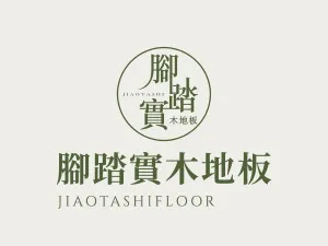 腳踏實木地板