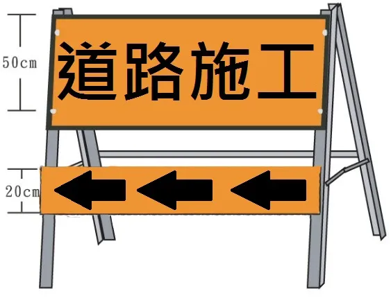 施工拒馬
