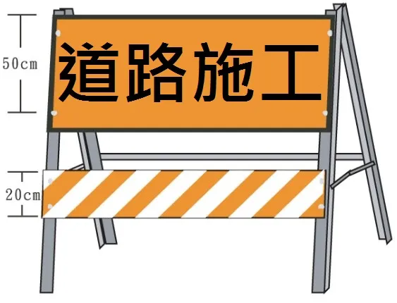 施工拒馬