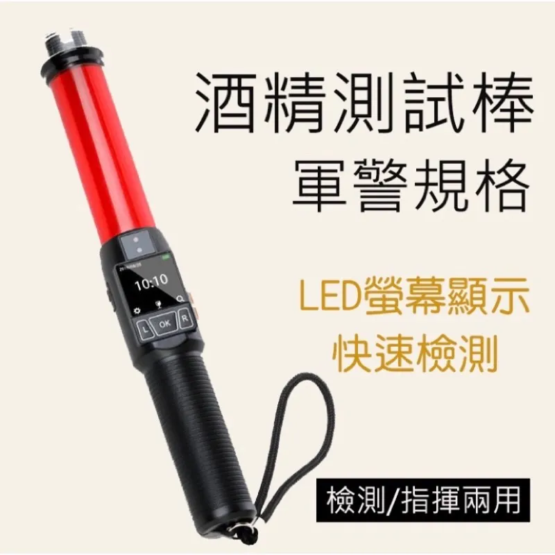 指揮棒/酒測指揮棒