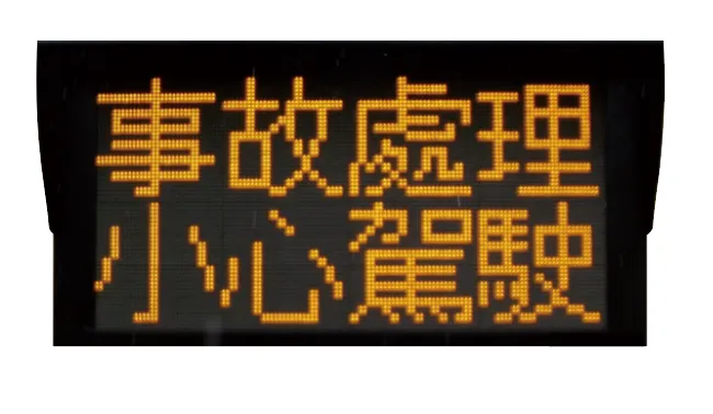 箭頭指示燈/25燈/字幕機