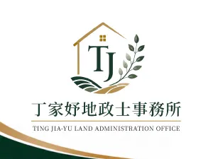 丁家妤地政士事務所｜代書,代書推薦,台北代書,新莊代書推薦