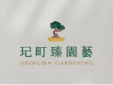 玘町臻園藝