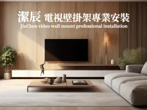 潔辰電視壁掛架專業安裝