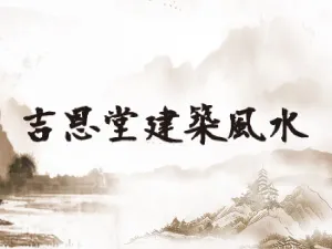吉恩堂