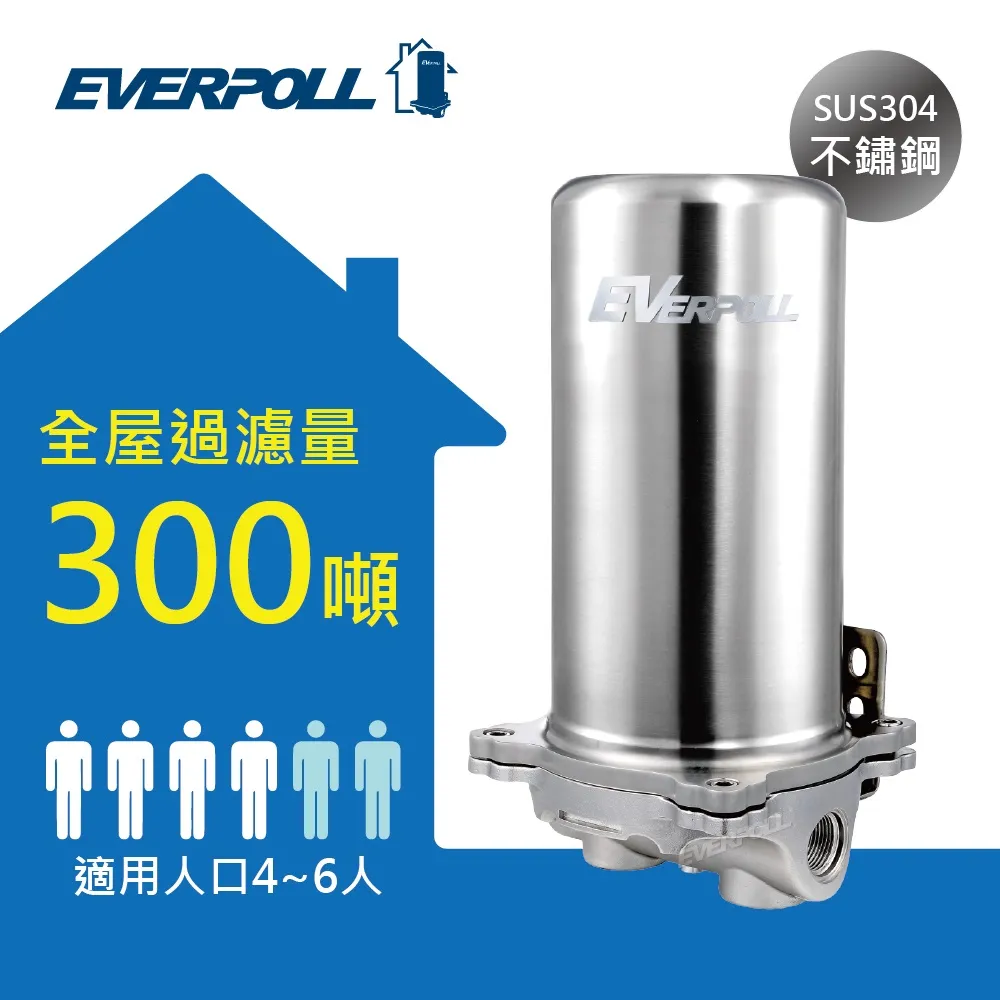 《EVERPOLL愛科濾淨》FH-301傳家寶全戶濾淨300噸