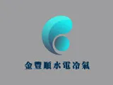 金豐順水電冷氣