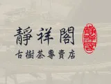靜祥閣古樹茶專賣店