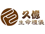 久億生命禮儀