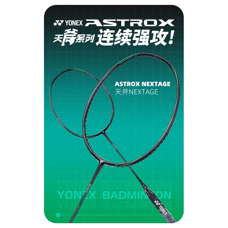【天斧系列】ASTROX NEXTAGE羽毛球拍 AXNT