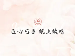 匠心巧手紙上談晴
