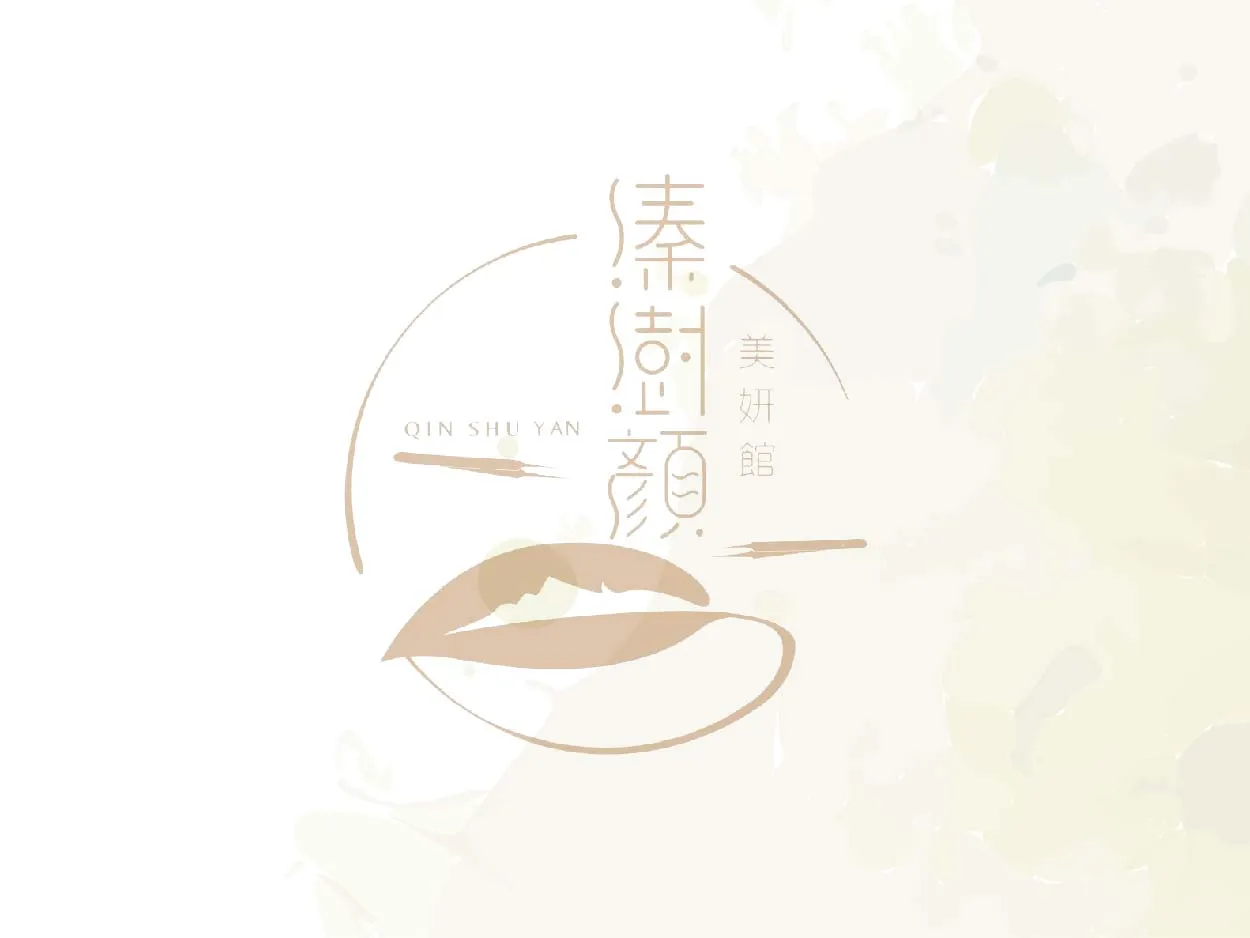 溱澍顏美妍館