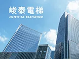 峻泰電梯