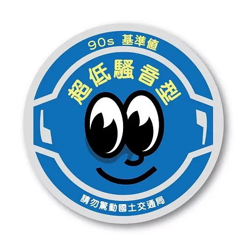 超低騷音型貼紙