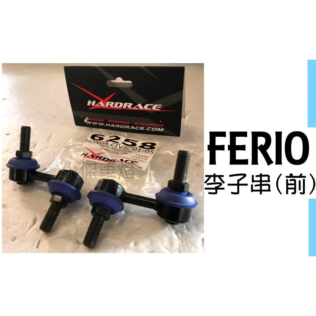 全新 HARDRACE FERIO K10 專用 前 李子串 李仔串