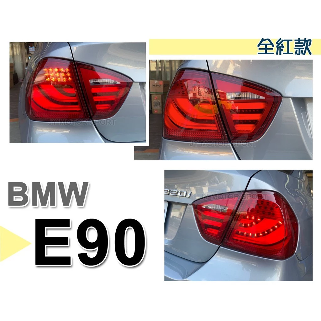 全新 BMW E90 05-08 年 類 F10 全紅 薫黑 紅白 三光柱 光條 LED 尾燈 後燈 實車