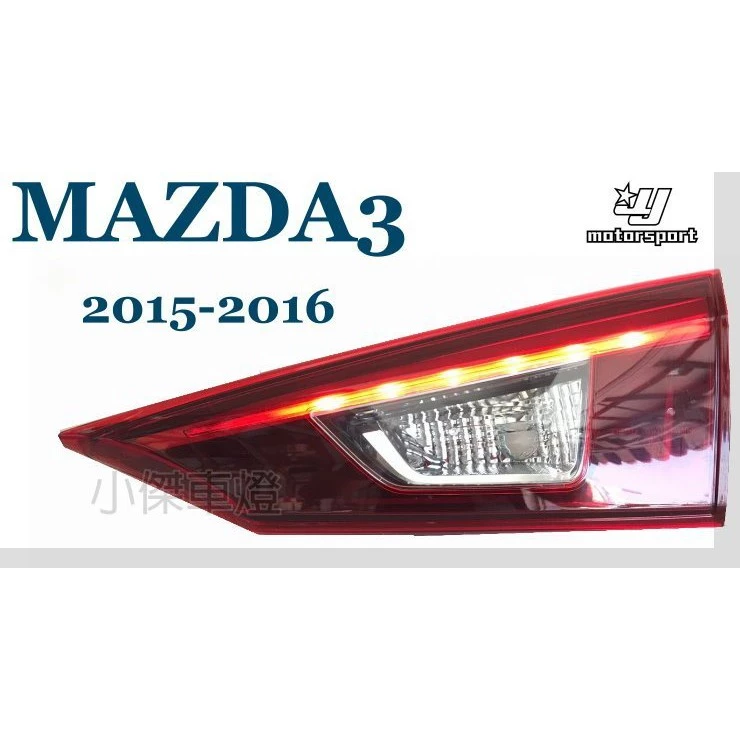 全新 MAZDA3 馬自達3 馬3 15 16 年 4D 4門原廠型LED光柱 外側 尾燈 後燈