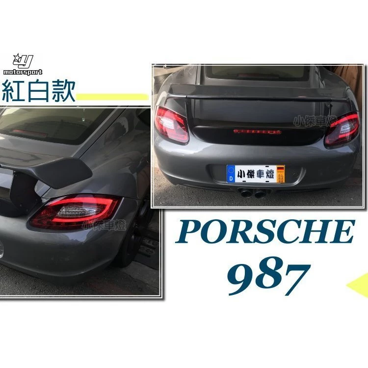 實車 全新品 PORSCHE 保時捷 987 LED 紅黑 光柱 光條 尾燈 後燈 一組13000