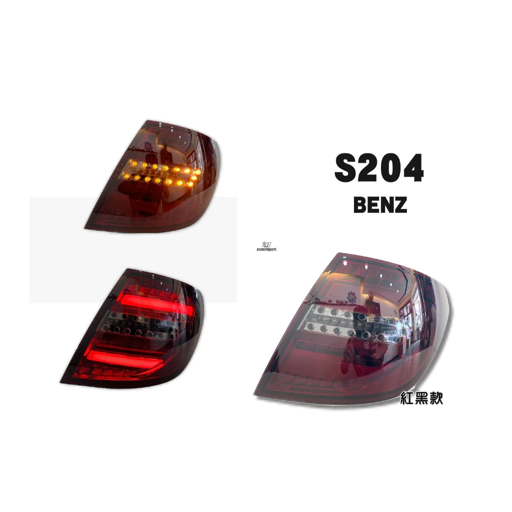 全新賓士 W204 S204 C200 C300 C250 C63 WAGON 5門 全LED光柱光條 尾燈