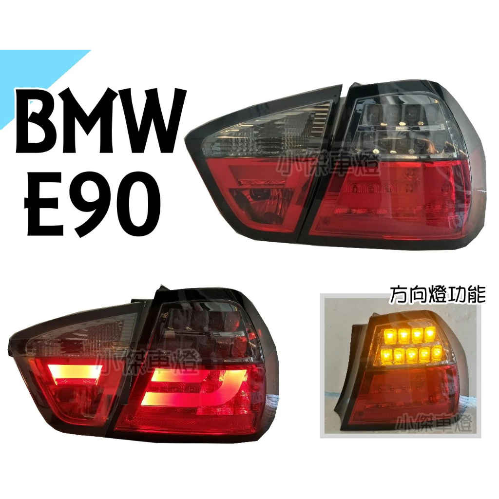 全新 寶馬 BMW E90 06 07 08年 前期 光柱 LED 紅黑晶鑽 尾燈 SONAR