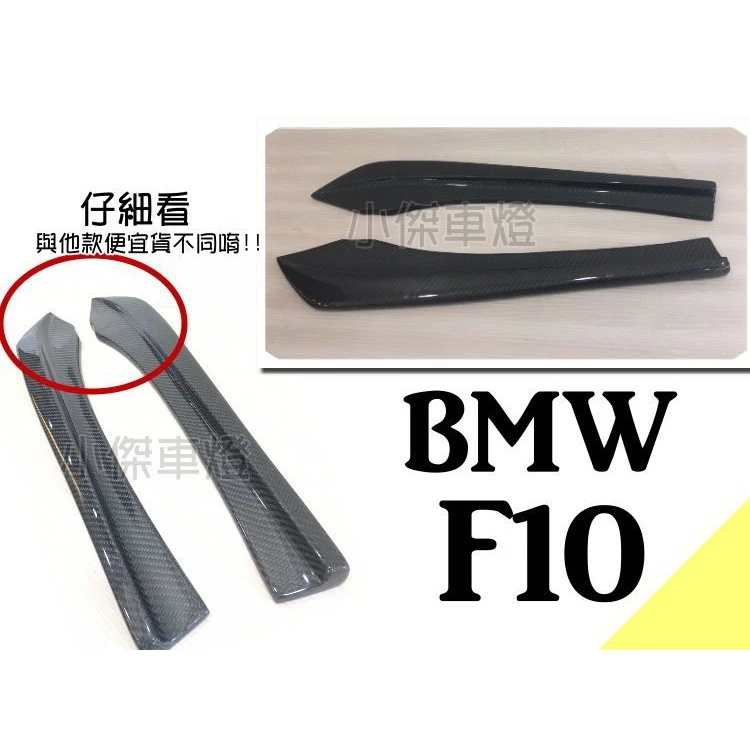 實車 BMW F10 F11 M-TECH 全碳纖維 抽真空 Carbon 卡夢 後保桿側定風翼