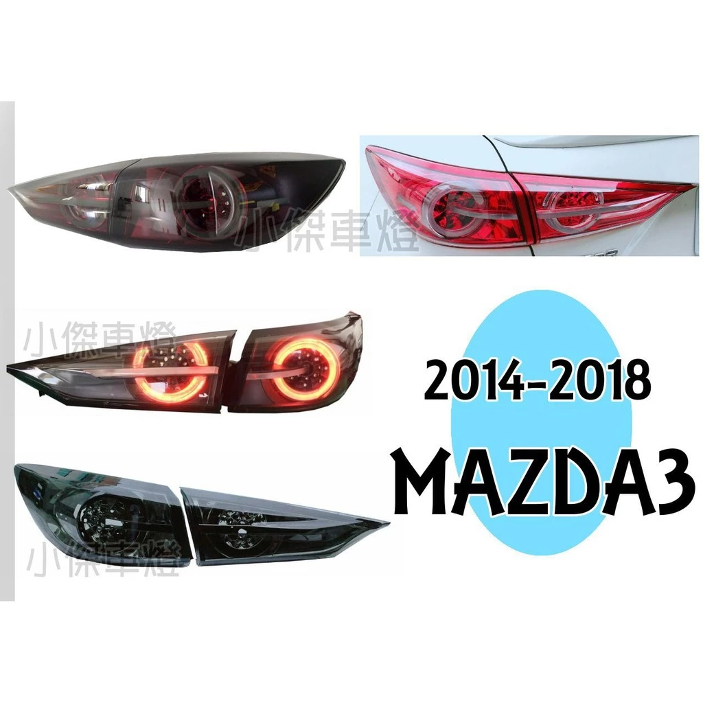 全新 馬自達3 MAZDA3 2016 2017 2018 年 4門 4D 光柱 流光方向燈 紅黑 尾燈