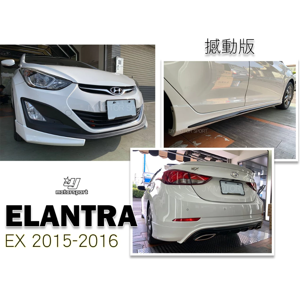 全新 現代 空力套件 ELANTRA EX 憾動版 前下巴 側裙 後下巴 含烤漆 PP塑膠材質實車安裝