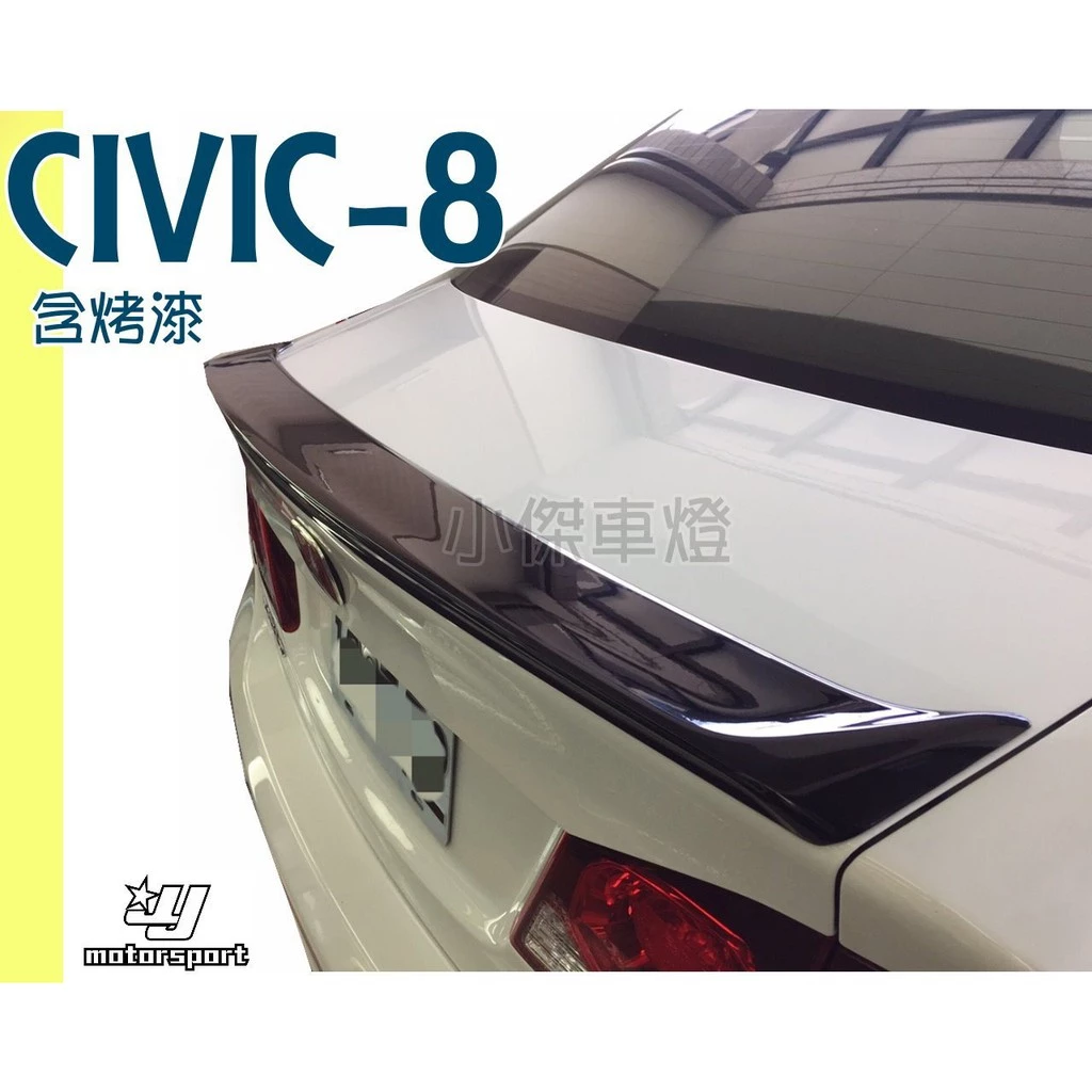 全新 HONDA 喜美8代 CIVIC 8 八代 K12 UH 原廠型 平貼 鴨尾 尾翼 含烤漆