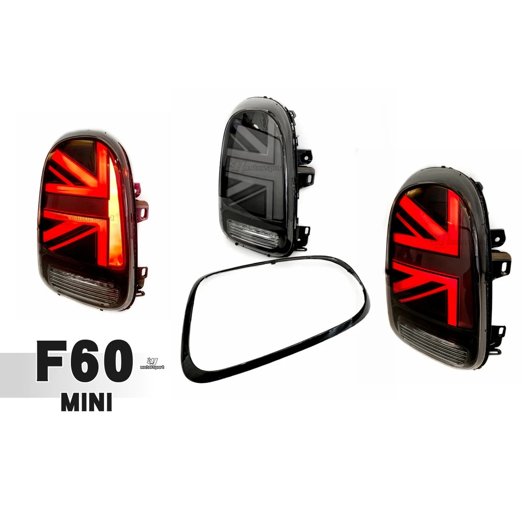 全新 MINI Cooper F60 LED 呼吸燈 光柱動態 國旗 燻黑款 後燈 尾燈
