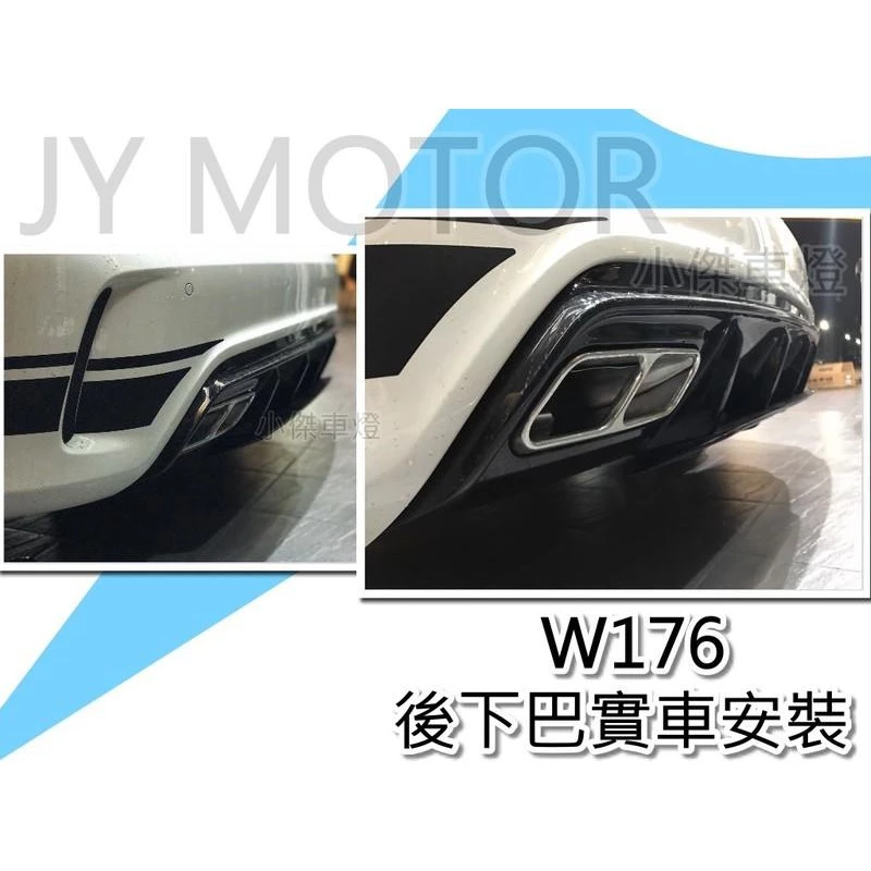 全新 賓士BENZ W176 A250 A45 ED1 新款2017樣式 紅條 黑條 後下巴 含尾飾管