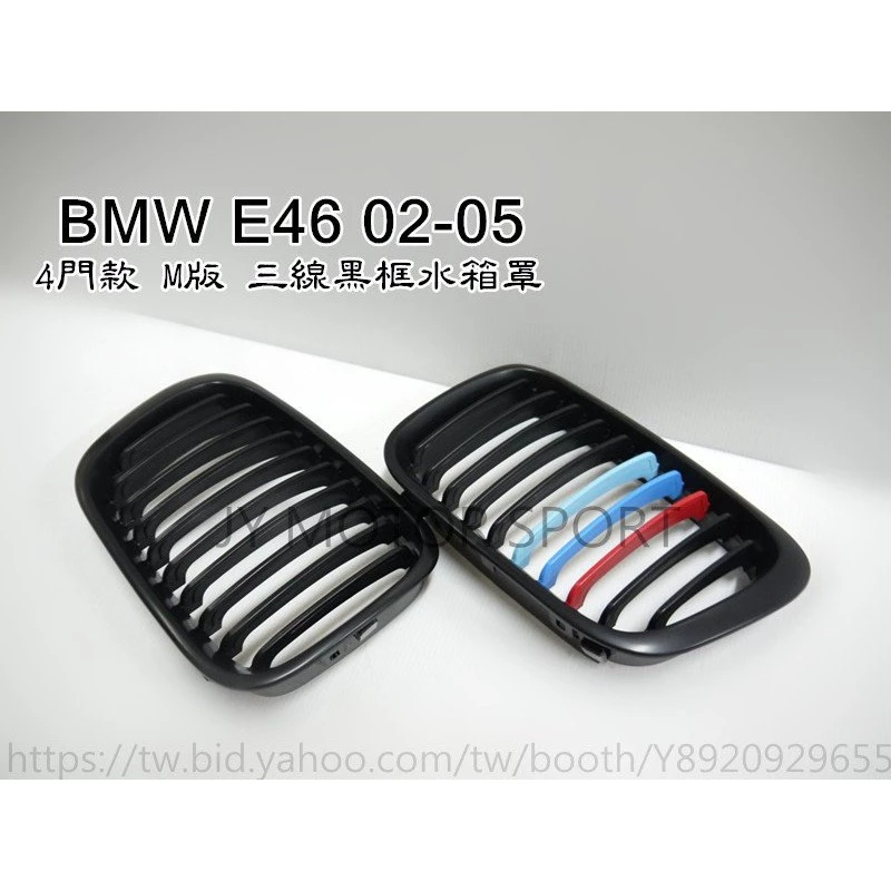 全新 BMW 寶馬 E46 02 03 04 05 4門款 4D M版 三色 鋼烤亮黑框 單槓 水箱罩 鼻頭