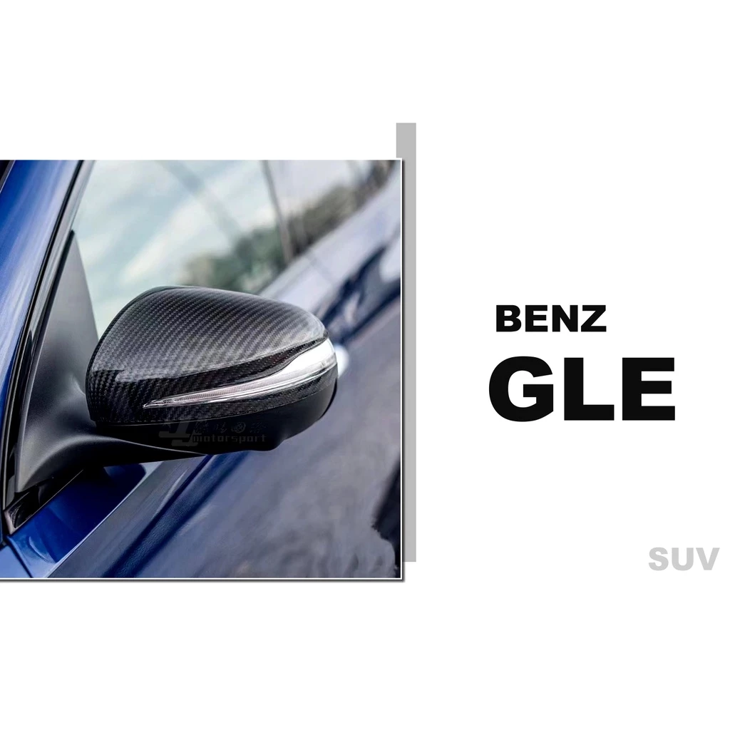 新 賓士 GLE SUV 碳纖維 卡夢 前下巴 後下巴 尾翼 引擎蓋 後視鏡外蓋 霧燈風口 歡迎詢問