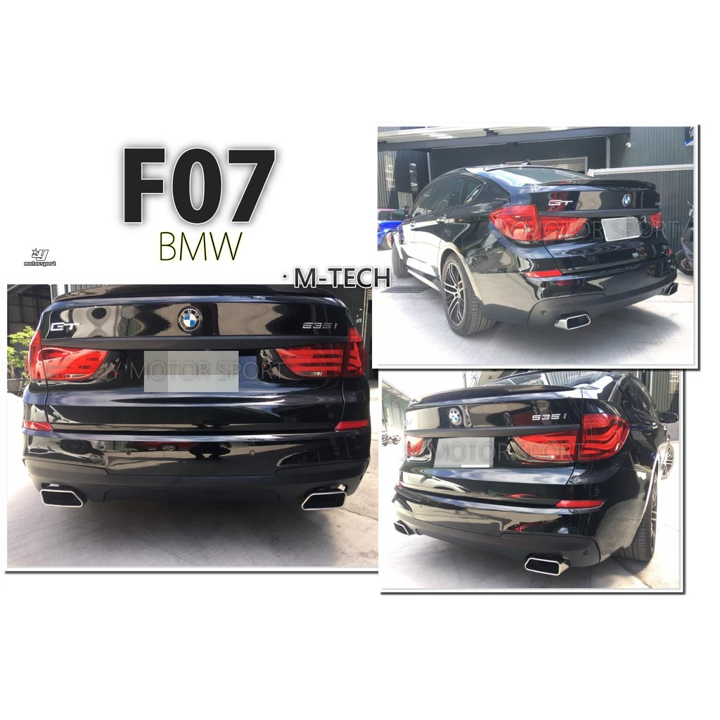 全新 BMW F07 5GT M-TECH MTECH 後保桿專用 尾飾管 方型 尾飾 雙邊單出 排氣管